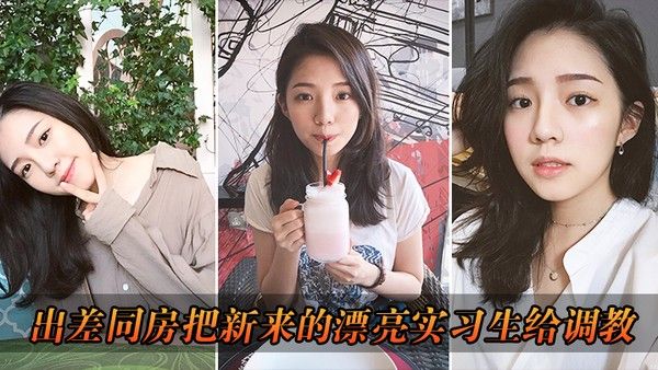 出差把漂亮.实习生给调教了