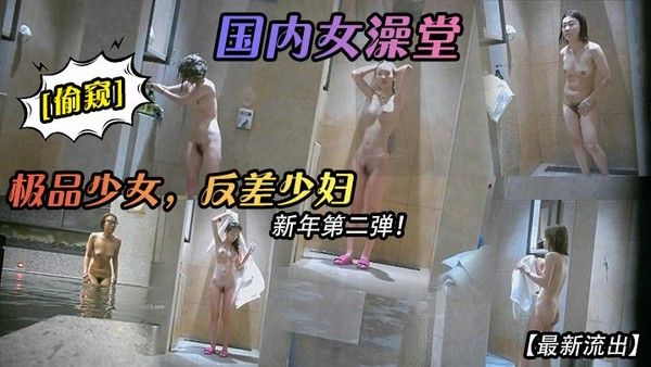 最新流出国内女澡堂偷窥极品少女反差.少妇新年第二弹
