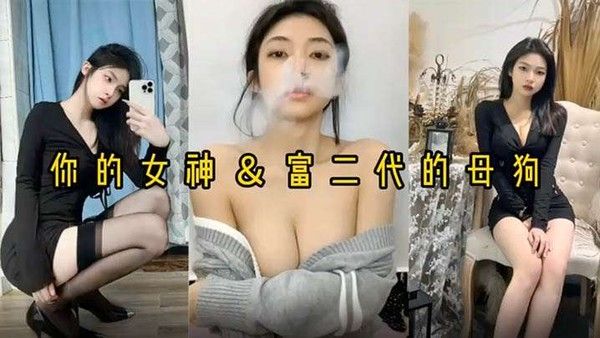 反差婊女神做富二代的母.狗被压在身下猛操