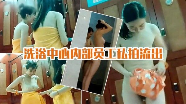 洗浴中心私拍流出国内某洗浴中心.内部员工私拍流出各种丰乳肥臀眼花缭乱