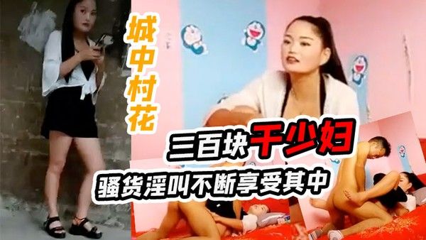 城中村花三百块干少妇骚货淫叫.不断享受其中