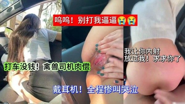 戴上耳机!注意音量一～打车没钱禽兽司机只能说肉偿全程惨叫。把路边的人都差一点勾引过来了
