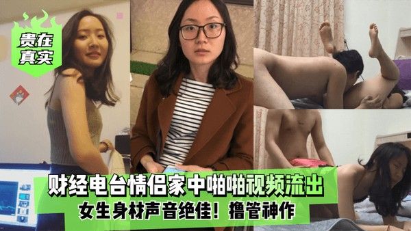 贵在真实财经电台情侣家中啪啪视频流出女生身材声音绝佳撸管神作