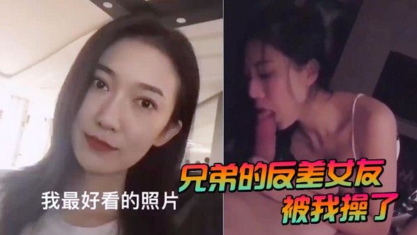 兄弟的反差女友被我操了