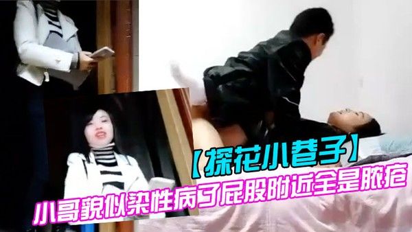 探花小巷子大粗屌农村小伙县城小巷子底层嫖妓连搞两个站街卖淫女小哥貌似染性病了屁股附近全是脓疮