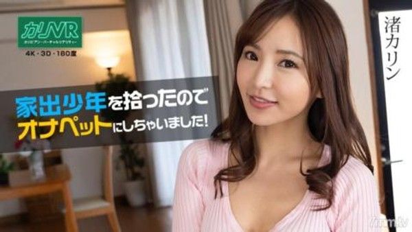 021622-001 [VR] 撿到一個離家出走的男孩，所以我把它變成了一個Onapetto！凪沙花琳