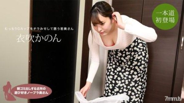 061622_001 清晨倒垃圾的俏皮不戴胸罩的鄰里人妻伊吹佳音