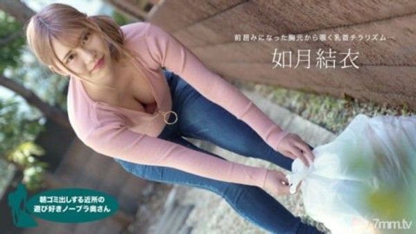 072921_001 清晨倒垃圾的不穿胸罩的俏皮人妻如月唯唯