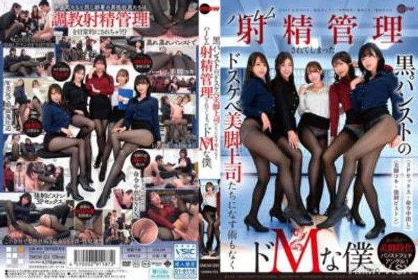 DMOW-224 黑襪的淫蕩美腿上司們控制著我這個無可奈何的虛弱者，成為了哈雷姆射精管理的專屬虐待者。