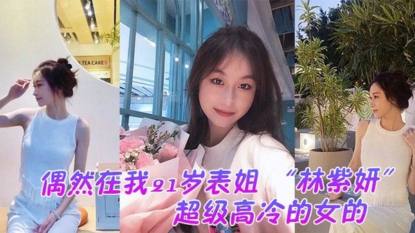 偶然在云盘里看到平时是那种超级高冷的女的