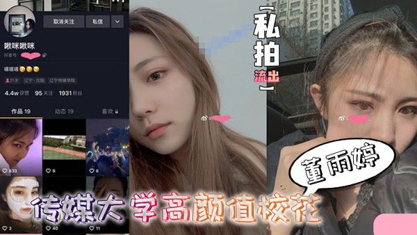 私拍流出传媒大.学.高颜值校.花董雨.婷外表.清纯文静舔起.鸡巴来.超级骚