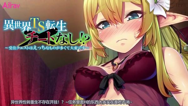 異世界性轉重生不存在開掛！？~任務裡面H的東西太多實在吃不消