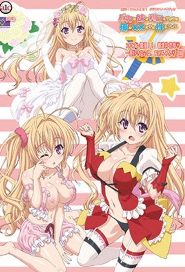 2016.7-笨蛋妹妹变聪明的方法只有我的××的事件4