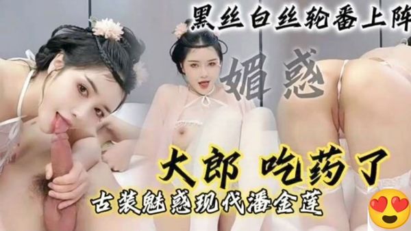 骚婊子古风cos潘金莲，骑乘榨精大哥直呼受不了