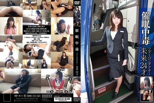 HPN-021 催眠中毒 導遊 未來 2OO