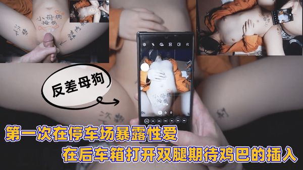 第一次在停车场暴露性爱，在后车箱打开双腿期待鸡巴的插入