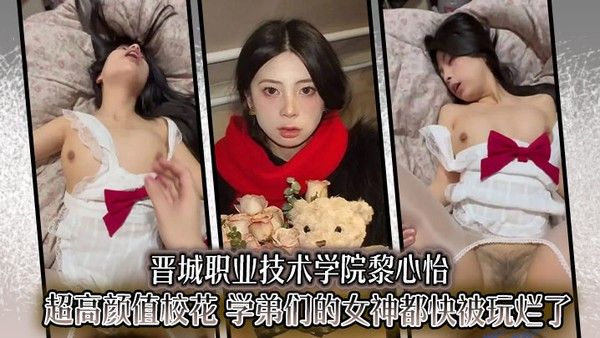 晋城职业技术学院黎心怡超高颜值校花 学弟们的女神都快被玩烂了