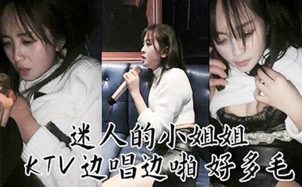 妹子KTV边唱边操