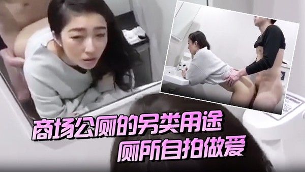 商场公厕的另类用 途厕所自拍做爱