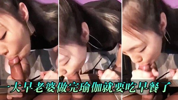 一大早老婆做完 瑜伽就要吃早餐了