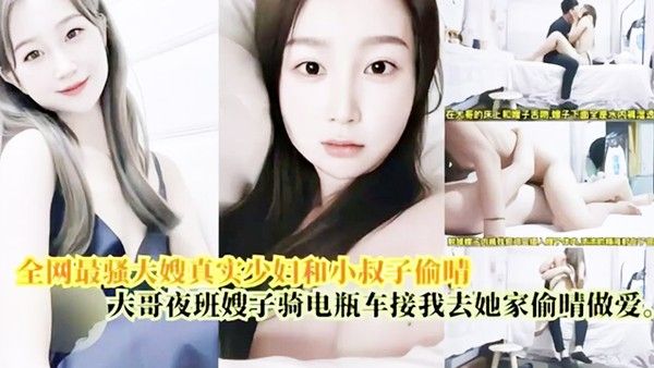 偷情做爱最骚大嫂真实 少妇和小叔偷情大哥上夜班嫂子骑电瓶车接我去她家偷情做爱