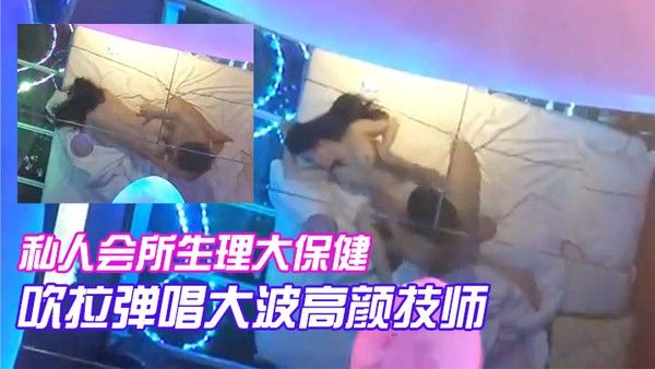 私人会所生理大保健吹拉弹唱大波高颜技师只要 你爽随便摆弄啪啪