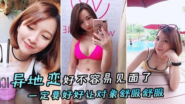 异地恋好不容易见面了一定要好好让对 象舒服舒服