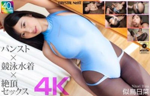 CRNX-231 【4K】襪褲×競泳水着×絕頂性愛 似鳥日菜