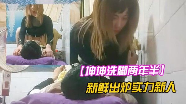 坤坤洗脚两年半新鲜出炉实力新人来尝尝姐姐的奶子小少妇真淫荡详情介绍