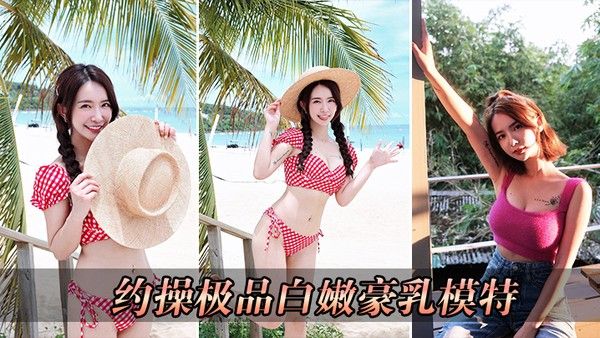 约操极 品白嫩豪乳模特