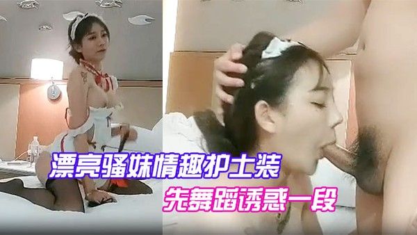 漂亮骚妹.情趣护士装先舞蹈诱惑一段开操嗷嗷大叫