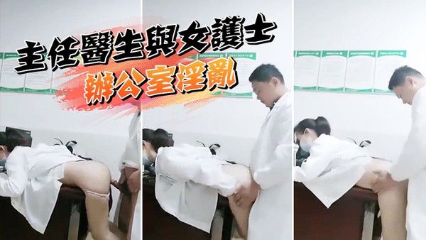 某院主任医生与女护士.办公室淫乱泄密流出