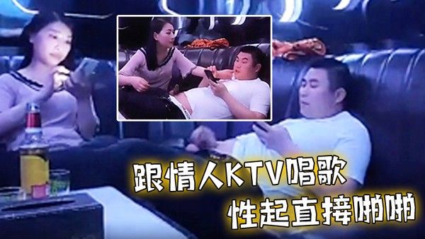 跟情人k tv唱歌性起直接啪啪