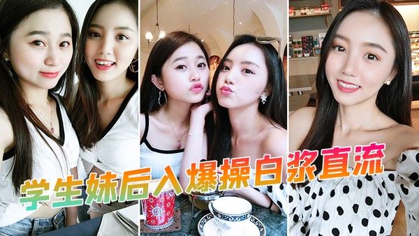 学生妹后入 爆操白浆直流