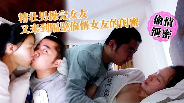 偷情泄密精壮男操完女友又来到隔壁偷情女友的闺蜜 _勇猛冲刺