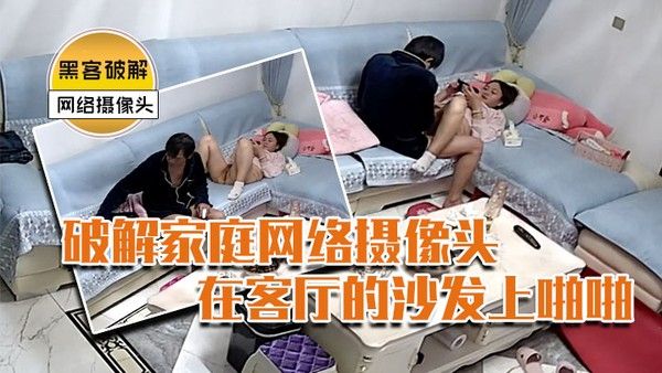 破解家庭网络摄像头新流出黑客破解.家庭网络摄像头偷拍大叔吃完橘子仔细给漂亮媳妇的逼清洁一下在客厅的沙发上啪啪