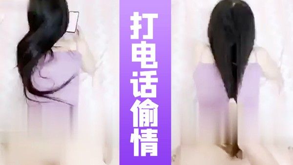 打电话偷情全程邊聊電話邊被操的闺蜜在和女.友通話