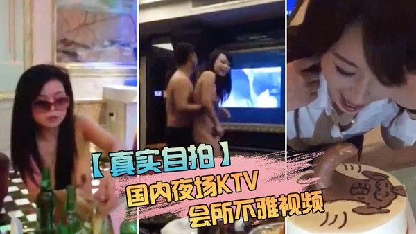 国内会所不雅视频包厢干房公 主