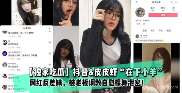 抖音皮皮虾网红“在下小羊”反差形象