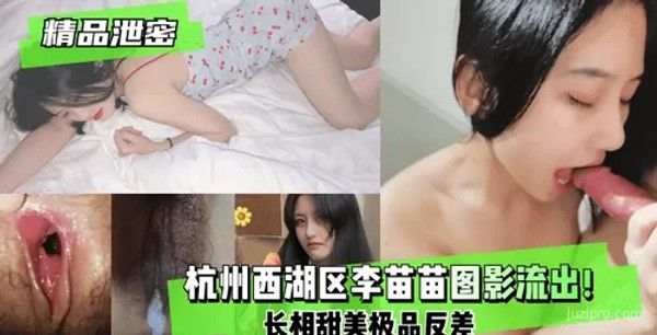 杭州西湖区李苗苗照片流出，长相甜美