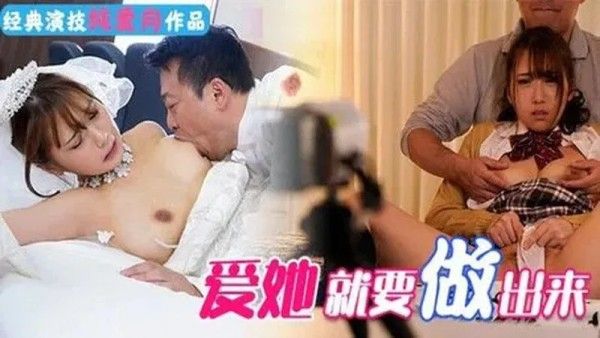 爱她就要做出来