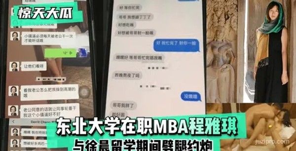 东北大学在职MBA程雅琪与徐晨留学期间不当行为