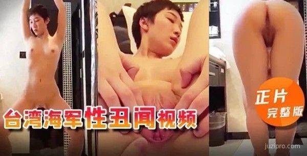 台湾海军涉事视频曝光引发关注