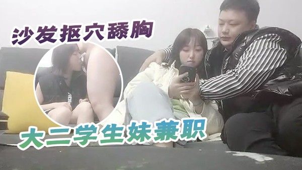 胖哥采花大二学 生妹兼职寒冷冬夜约到家中沙发抠穴舔胸还是个一线天啪啪干青春肉体胖哥爽了
