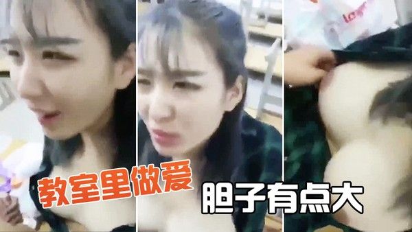 教室.里做爱胆子有. 点大