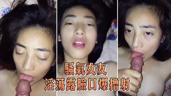 骚气 女友淫荡露脸口爆撸射