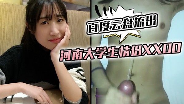 百度云盘流出河 南大学生情侣XXOO