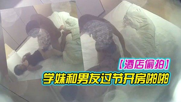 酒 店偷拍极品身材清纯舞蹈生学妹和男友过节开房啪啪