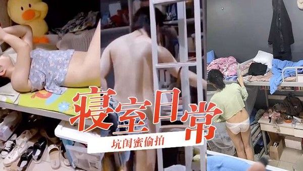 坑闺蜜偷拍寝室日常学生妹如玉般洁白温润的 身体