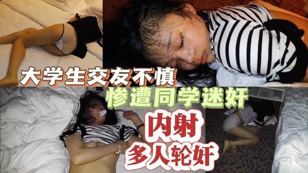 精选大学生交友不慎惨遭同学迷奸多人轮 奸内射